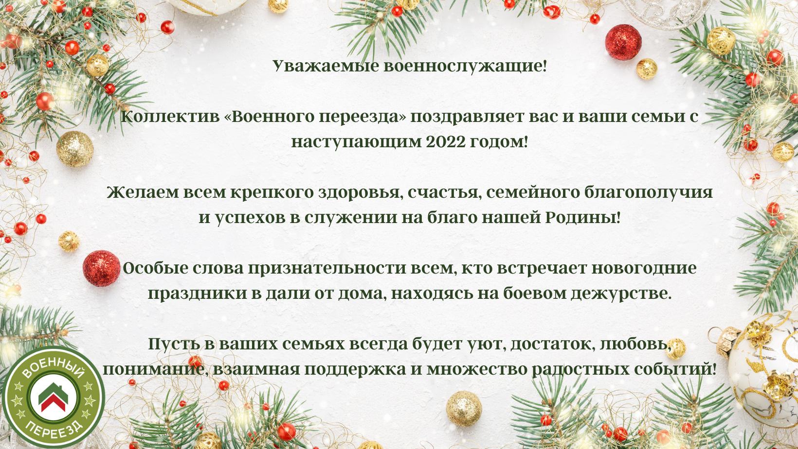 Коллектив «Военного переезда» поздравляет вас и ваши семьи с наступающим 2022 годом!