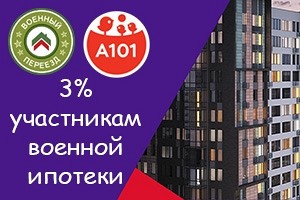 Специальная скидка 3% на квартиры от ГК «А101» от Военный Переезд