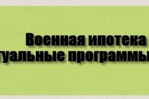 Военная ипотека 2016: актуальные программы банков