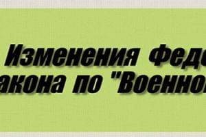 Изменения Федерального закона по «Военной ипотеке»